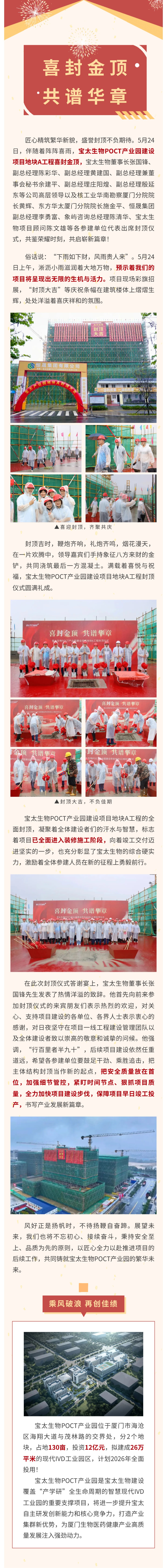 【調(diào)整尺寸】榮耀封頂！寶太生物POCT產(chǎn)業(yè)園建設(shè)項(xiàng)目地塊A工程封頂儀式圓滿禮成！.jpg